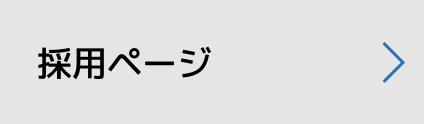 採用